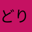 どりこ51