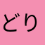 どりすぴー