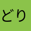 どりすみん