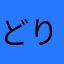 どりとん38