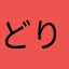 どりどりぃ