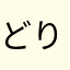 どりどりとらん