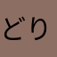どりどりC35