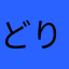どりほぷ