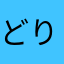 どりゃ右衛門