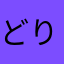 どりりあんあっぽー
