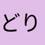 どりるおにぎり
