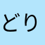 どりる22