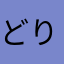 どりんみ