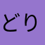 どりーーーー