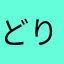どり4946
