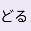 どるちぇ888