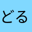どるどる2