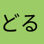 どるめだる