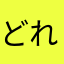 どれがいいんだろう