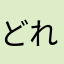どれどれちゃん