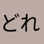 どれどれどれ？