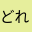 どれならええねん