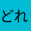 どれなら使えるんだニックネーム