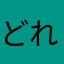 どれに