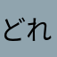 どれみの音