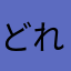どれもニックネーム使われてるからどないしろと