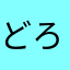 どろあそび