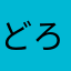 どろしわ