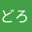 どろ7