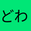 どわわー