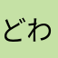 どわー1700