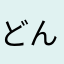 どんぐりとぐら