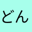 どんぐりAU
