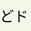 どドドドドドッドどりえもん