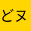 どヌ