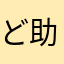 ど助03