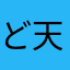 ど天然な友達がいます