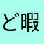 ど暇人