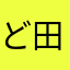 ど田舎親父