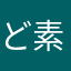 ど素人より