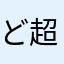 ど超萌小仙女ぅ