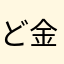 ど金持ち