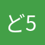 ど5