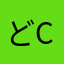 どc