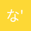 な(*'▽')ぎ
