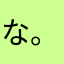 な(^-^)。