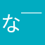 な(￣▽￣)に
