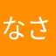 な@さ