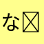 なʚ̴̶̷̆ ̯ʚ̴̶̷̆き