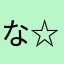 な☆ろん